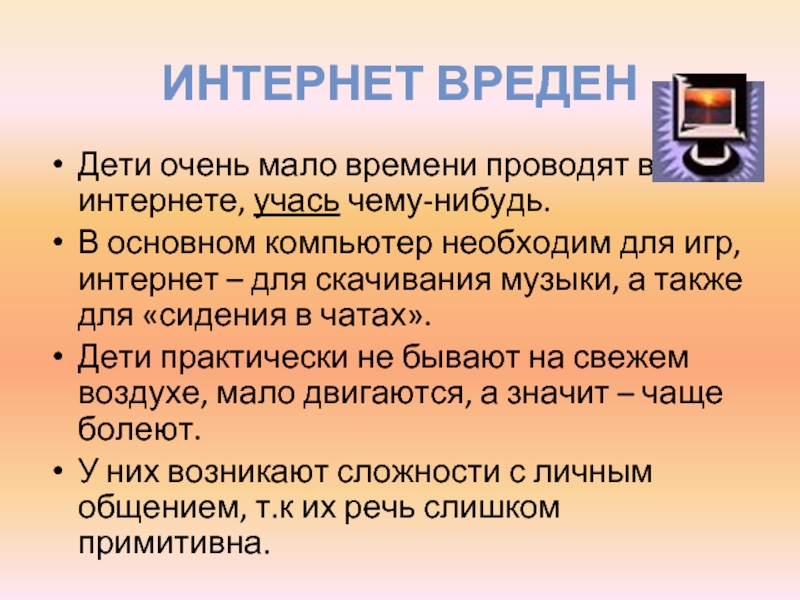 Вред интернета презентация