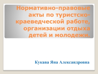 Нормативно-правовые акты по туристско-краеведческой работе, организации отдыха детей и молодежи