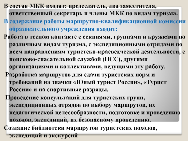 Туристский по составу. Маршрутно квалификационная комиссия. В состав квалификационной комиссии входят. Маршрутно-квалификационная комиссия Коми Морковский. Два председательствующих.