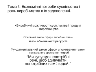 Економічні потреби суспільства і роль виробництва в їх задоволенні