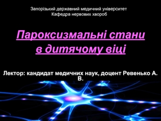 Пароксизмальні стани в дитячому віці