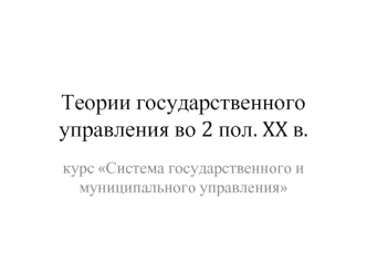 Теории государственного управления во 2 половине XX века