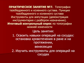 Топография тазобедренного и коленного сустава. Пункция тазобедренного и коленного сустава. Инструменты для ампутации