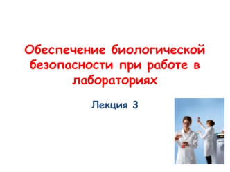 Обеспечение биологической безопасности при работе в лабораториях