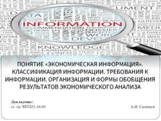 Экономическая информация. Классификация информации. Безтекстовые и текстовые формы интерпретации