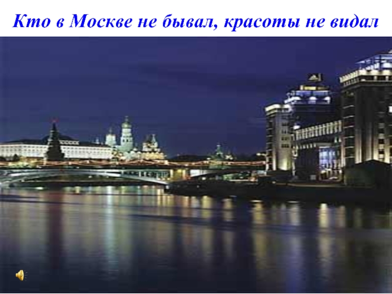 Про бывал. В Москве не бывал красоты не видал. Кто в Москве не бывал красоты не. Кто в Москве не бывал. Круглый кто в Москве не бывал красоты не видал.