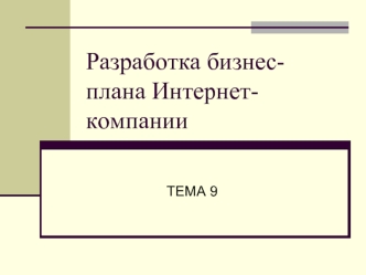 Разработка бизнес-плана Интернет-компании