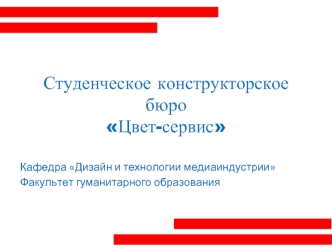 Студенческое конструкторское бюроЦвет-сервис