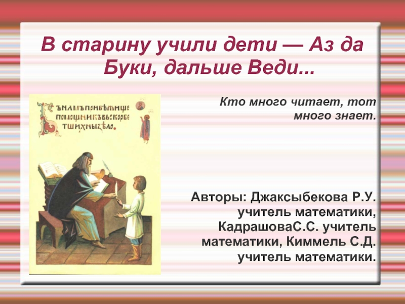 Веди дальше. В старину детей учили их учил. Как церковный грамотей в старину учил детей. Как в старину учили учить ребят. Как в старину детей учили говорить.