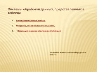 Системы обработки данных, представленных в таблице