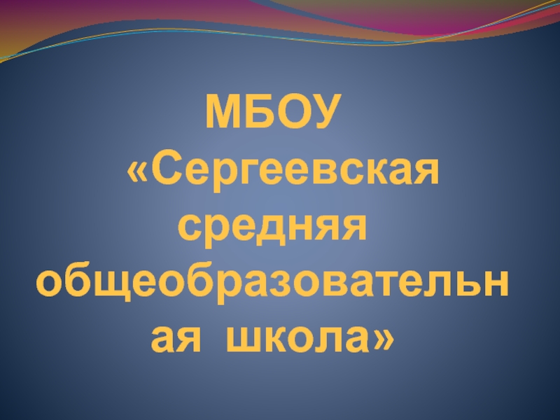 МБОУ  «Сергеевская средняя общеобразовательная школа»