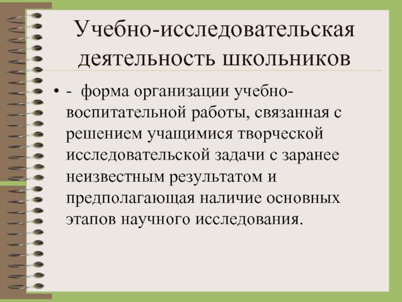 Исследовательские работы школьников. Учебно-исследовательская деятельность это. Учебно-исследовательская деятельность школьников. Формы организации исследовательской деятельности. Организационные формы научной деятельности.