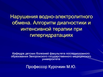 Нарушения водно-электролитного обмена. Алгоритм диагностики и интенсивной терапии при гипергидратациях