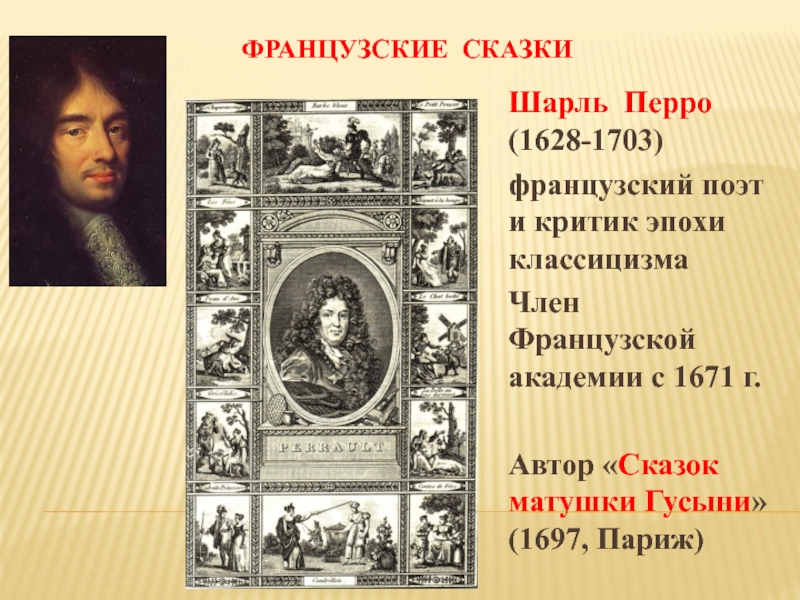 Французский поэт 5. Шарль Перро 1697. Французский поэт и критик Шарль Перро (1628-1703). 1628 — 1703 Шарль Перро французский. Французские сказки.