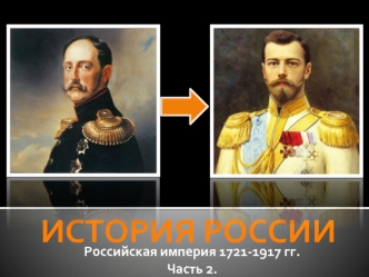 Российская империя 1721-1917 годы. Часть 2