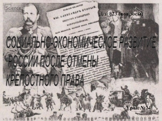 Социально-экономическое развитие России после отмены крепостного права