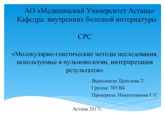 Молекулярно-генетические методы исследования, используемые в пульмонологии, интерпретация результатов