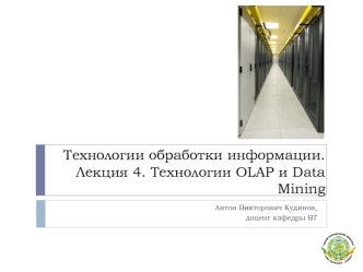 Технологии обработки информации. Лекция 4. Технологии OLAP и Data Mining