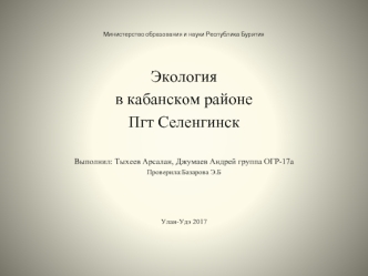 Экология в Кабанском районе Пгт Селенгинск