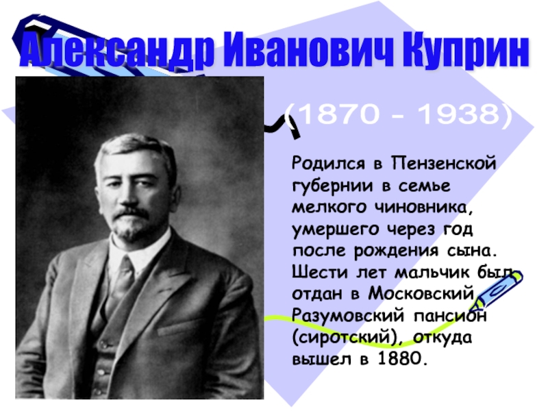 Александр Иванович Куприн (1870 - 1938) Родился в Пензенской губернии в