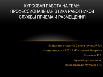 Профессиональная этика работников службы приёма и размещения