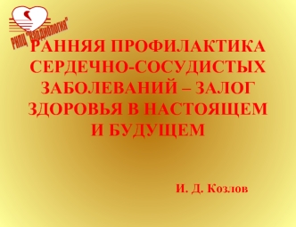 Ранняя профилактика сердечно-сосудистых заболеваний