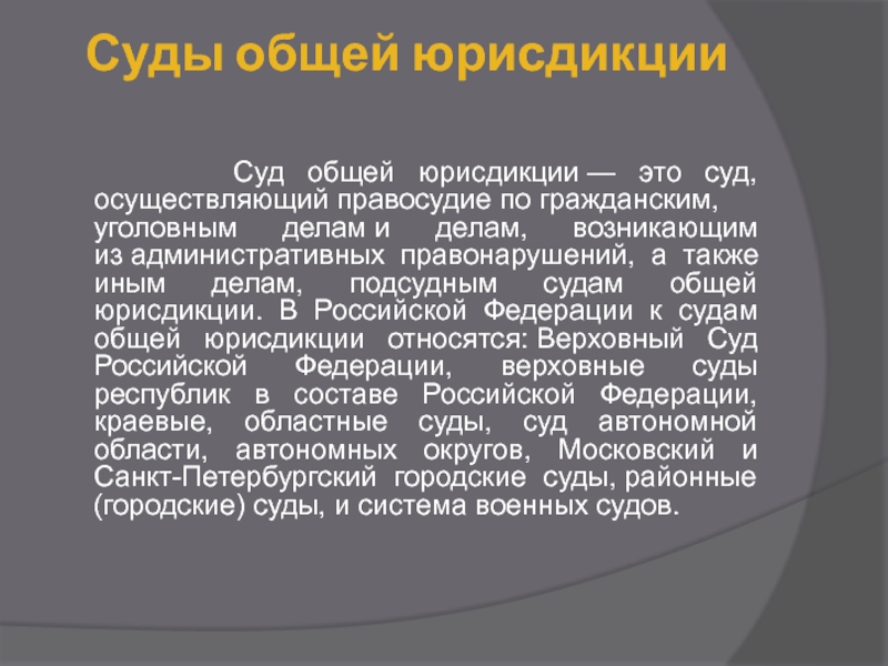 Суды общей юрисдикции дела. Общая юрисдикция это. Суды общей юрисдикции. Военные суды осуществляют правосудие. Суды общей юрисдикции города Москвы.