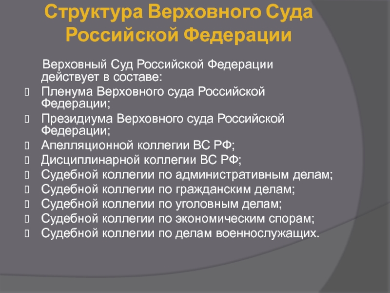 Внутренняя структура верховного суда рф схема