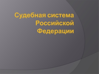 Судебная система Российской Федерации