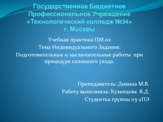 Подготовительные и заключительные работы при процедуре салонного ухода