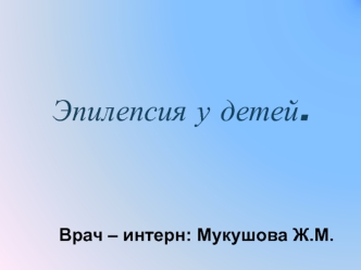 Эпилепсия у детей