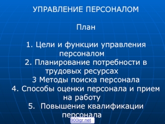 Управление персоналом