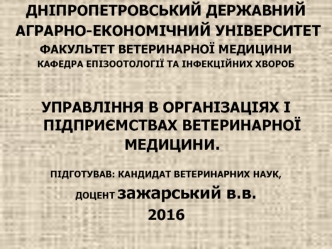 Управління в організаціях і підприємствах ветеринарної медицини