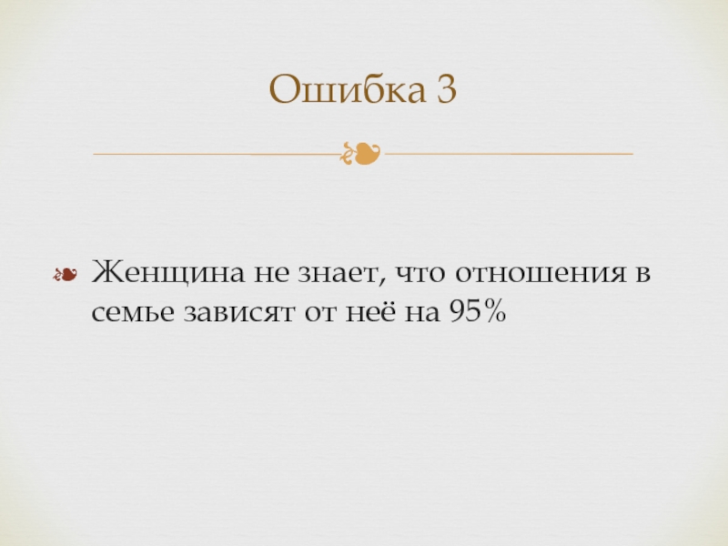 Семья зависела. Отношения в семье зависят от. От женщины зависит климат в семье. Отношения в семье зависят от женщины. В семье все зависит от женщины.