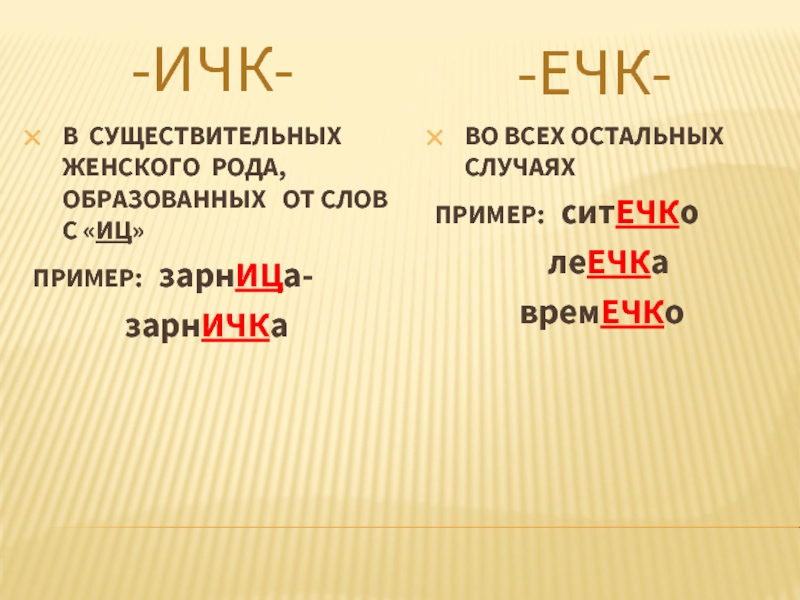 Е ец. Суффиксы ИЧК ечк в существительных. Суффикс ечк в существительных. Суффикс ечк. Правописание суффиксов ечк и ИЧК В существительных.