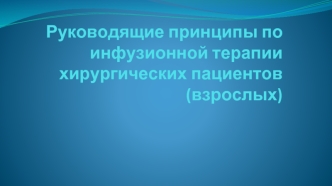 Руководящие принципы по инфузионной терапии хирургических пациентов (взрослых)