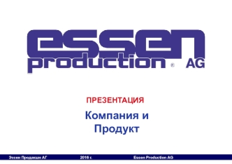 Акционерное общество Эссен Продакшн АГ. Компания и Продукт