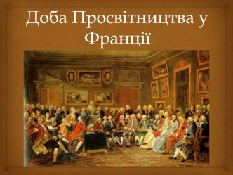 Просвітництво у Франції 18 ст