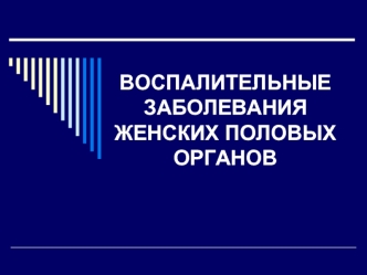 Воспалительные заболевания женских половых органов