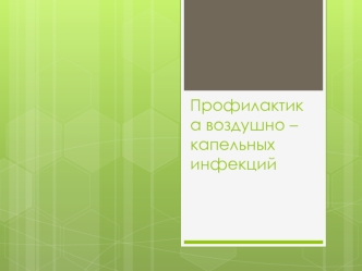 Профилактика воздушно –капельных инфекций