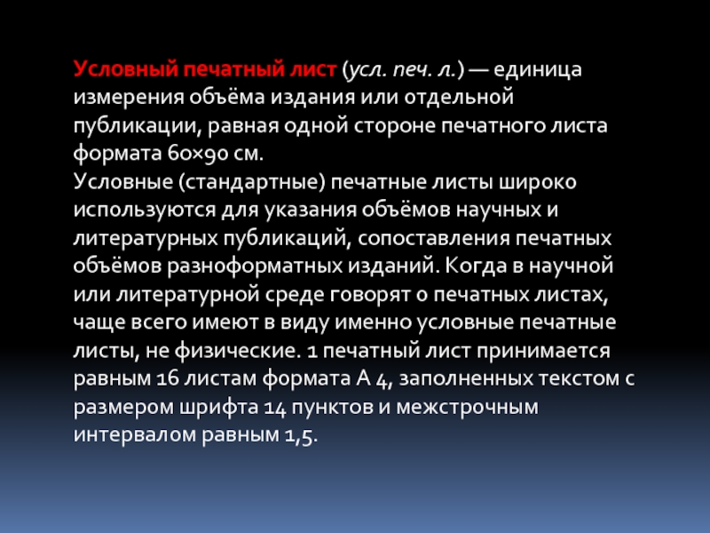 Физический лист. Условный печатный лист. Печатный лист и условный печатный лист. Условный печ лист. Условный печатный лист емкость.