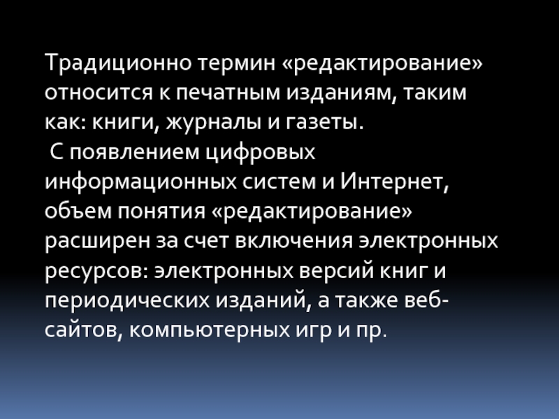 К редакторам относятся. Редактирование термин. Понятия по редактированию. Редактирование книги состоит в. Что относят к печатным изданиям.