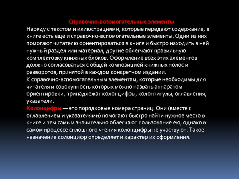 Передача содержимого. Справочно вспомогательные элементы. Вспомогательные (справочные) тексты. Справочно вспомогательные тексты в книге. Справочно вспомогательный текст это.