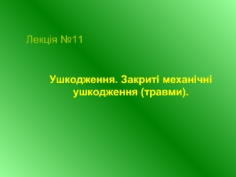 Ушкодження. Закриті механічні ушкодження.Травми. (Лекция 11)