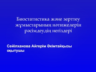 Биостатистика және зерттеу жұмыстарының нәтижелерін рәсімдеудің негіздері