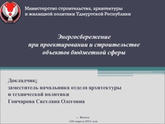 Энергосбережение при проектировании и строительстве объектов бюджетной сферы