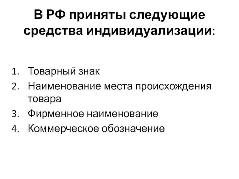 Принял следующее. Права на средства индивидуализации. Исключительное право на средства индивидуализации. Права на средства индивидуализации схема. Классификация средств индивидуализации.