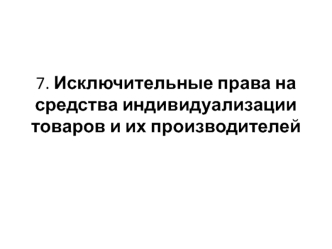 Исключительные права на средства индивидуализации товаров и их производителей