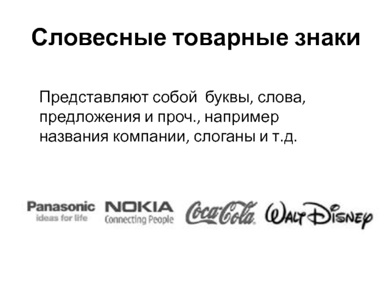 Словесный элемент товарного знака. Примеры словесных товарных знаков.