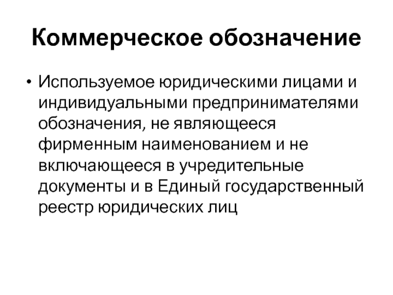 Исключительное право на фирменное наименование. Правовая охрана коммерческого обозначения.. Коммерческое обозначение юридического лица. Коммерческое обозначение охрана. Свидетельство на коммерческое обозначение.